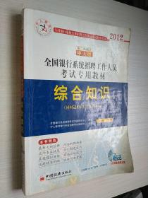 2012全国银行系统招聘工作人员考试专用教材：综合知识