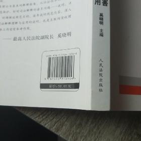 司法解释理解与适用丛书：最高人民法院利用网络侵害人身权益司法解释理解与适用