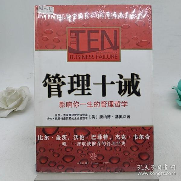 管理十诫：影响你一生的管理哲学