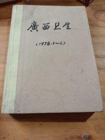 广西卫生1975年1一6