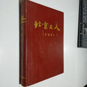 北京工人 1990年 第1-12期 合订本