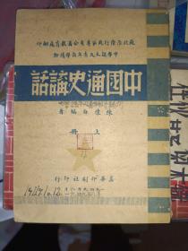 早期红色历史文献《中国通识讲话 上册（1949年版）》品相、详情见图！铁橱内3层（1）
