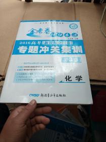 天星教育·金考卷3期·2015高考专题冲关集训  化学 （专题卷）