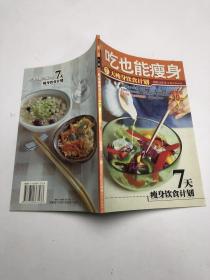 吃也能瘦身 7天瘦身饮食计划