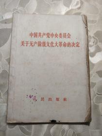 中国共产党中央委员会关于无产阶级*****的决定   人民出版社    新G