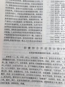 老中医文献：梅国强学术经验———历代大承气汤证验案选析——慢性乙型肝炎中医辨证分型与客观检测指标关系的探讨—含甙中草药治疗消化道恶性肿瘤的临床疗效评价——附100例报告—内伤头痛治肝七法——活血化瘀法的临床运用体会——从肝论治糖尿病患者大便异常刘惠芬—— 山西中医  1991 / 2