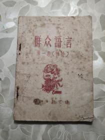 群众语言 第一集（初稿）  峡江日报汇编       新G