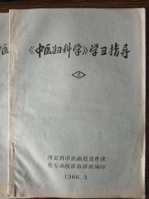 中医内科学学习指导