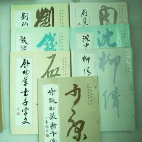当代名家书千字文（7册合售）