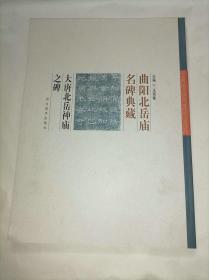 曲阳北岳庙名碑典藏      大唐北岳神庙之碑