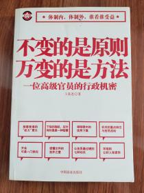 不变的是原则万变的是方法：一位高级官员的行政机密