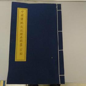 中国传统文化经典临摹字帖。宣纸