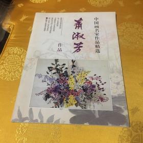 中国画名家作品精选：萧淑芳作品【萧淑芳 签赠】