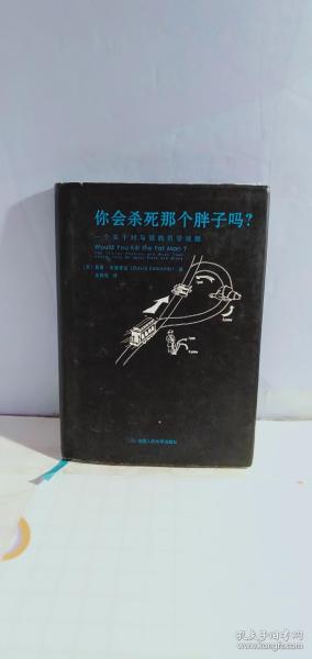 你会杀死那个胖子吗？一个关于对与错的哲学题