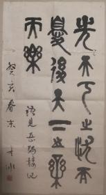 已故著名学者书法家韩冬冰篆书作品一幅（保真）