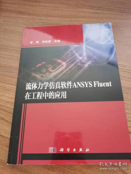 流体力学仿真软件ANSYS Fluent在工程中的应用