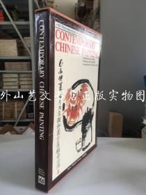 当代中国画（8开精装带函套，1989年印）