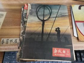 单页画：无线电杂志封面【1963年8】