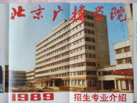 【招生海报】北京广播学院1989年招生专业介绍