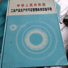 中华人民共和国工业产品生产许可证管理条例实施手册