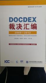 DOCDEX裁决汇编2009-2012 国际商会专家关于跟单信用证、托收及见索即付保函的裁决