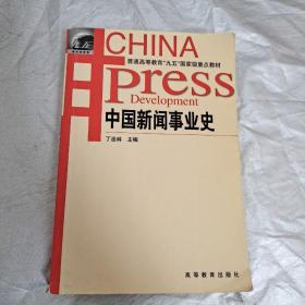 中国新闻事业史