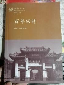 百年回眸（世纪华章，纪念河南大学建校100周年书系）