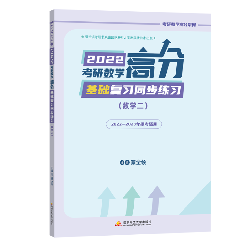 2022考研数学高分基础复习同步练习（数学二）