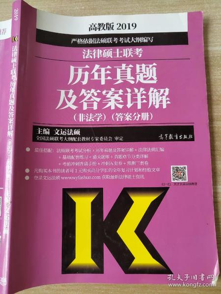 2019法律硕士联考历年真题及答案详解（非法学）