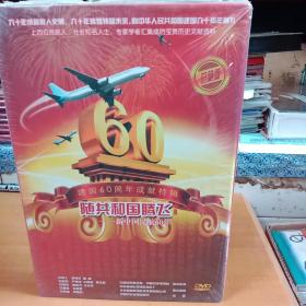 建国60周年成就特级随共和国腾飞9(DVD)