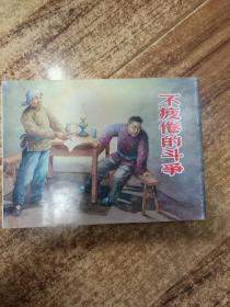 连环画 不疲倦的斗争(上海人民美术出版社，2015年9月1版1印)【32开硬精装，没拆封但外塑封有破损处】