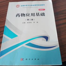 全国中等卫生职业教育规划教材：药物应用基础（山西规划）（第2版）