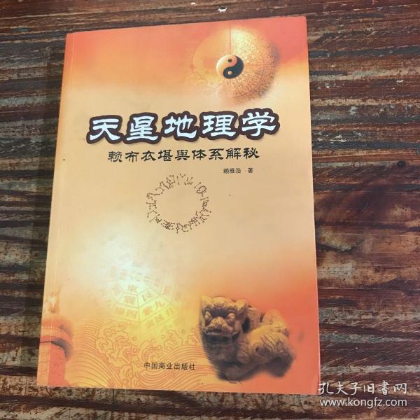 天星地理学-赖布衣堪舆体系解密：赖布衣堪舆体系解秘