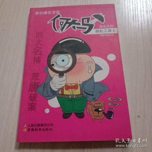 何大马漫画系列·胡乱江湖3