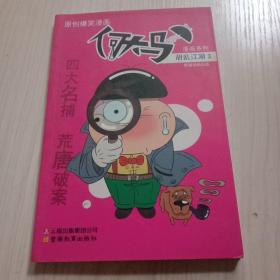 何大马漫画系列·胡乱江湖3