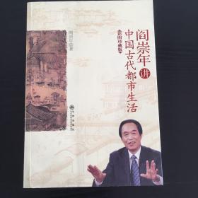 阎崇年讲中国古代都市生活