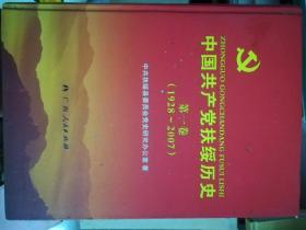 中国共产党扶绥历史 第一卷（1928~2007）