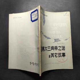 百慕大三角带之谜及其它故事