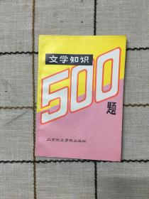 文学知识500题