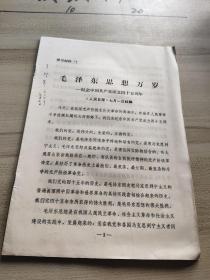 学习材料 毛泽东思想万岁——纪念中国共产党成立四十五周年