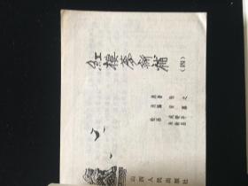 经典连环画大缺本《红楼梦新补》全六册1987一版一印/品相好