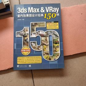 3ds Max&Vray室内效果图设计经典150例