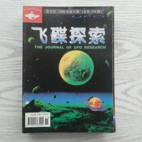 飞碟探索1998年第6期