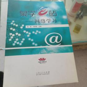 泉学e站网络学习