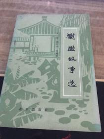 对联故事选