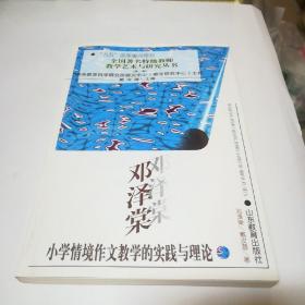 邓泽棠小学情境作文教学的实践与理论