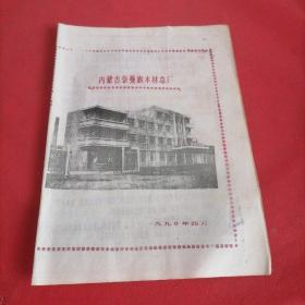 90年代内蒙古奈曼旗木材总厂宣传页（一张）