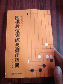 围棋段位训练与测评指南