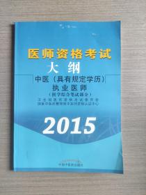 医师资格考试大纲：中医（具有规定学历）执业助理医师（医学综合笔试部分）（2015）