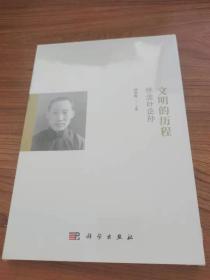 文明的历程：怀念叶企孙